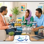 مشاوره خانواده آنلاین بهتر است یا حضوری؟ مقایسه کامل دو روش مشاوره زوج درمانی