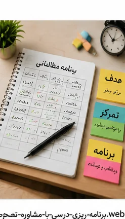 برنامه ریزی درسی اصولی با کمک مشاور تحصیلی