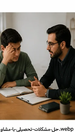 حل مشکلات تحصیلی با کمک مشاور تخصصی