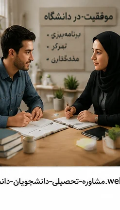 مشاوره تحصیلی برای دانشجویان دانشگاه