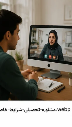مشاوره تحصیلی برای شرایط آموزشی خاص
