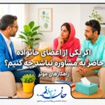 اگر یکی از اعضای خانواده حاضر به مشاوره نباشد چه کنیم؟ راهکارهای موثر مشاوره زوج درمانی