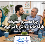 چرا همسرم همیشه طرف خانواده‌اش را می‌گیرد؟ دلایل و ۲۰ راهکار حل تعارض مشاوره ازدواج مجدد