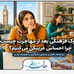 شوک فرهنگی بعد از مهاجرت و احساس غریبگی در کشور جدید