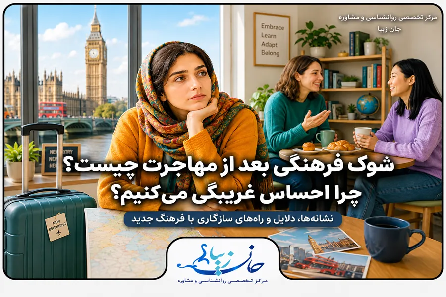 مؤسسه روانشناسی جانزیبا مشاوره زوج درمانی شوک فرهنگی بعد از مهاجرت و احساس غریبگی در کشور جدید