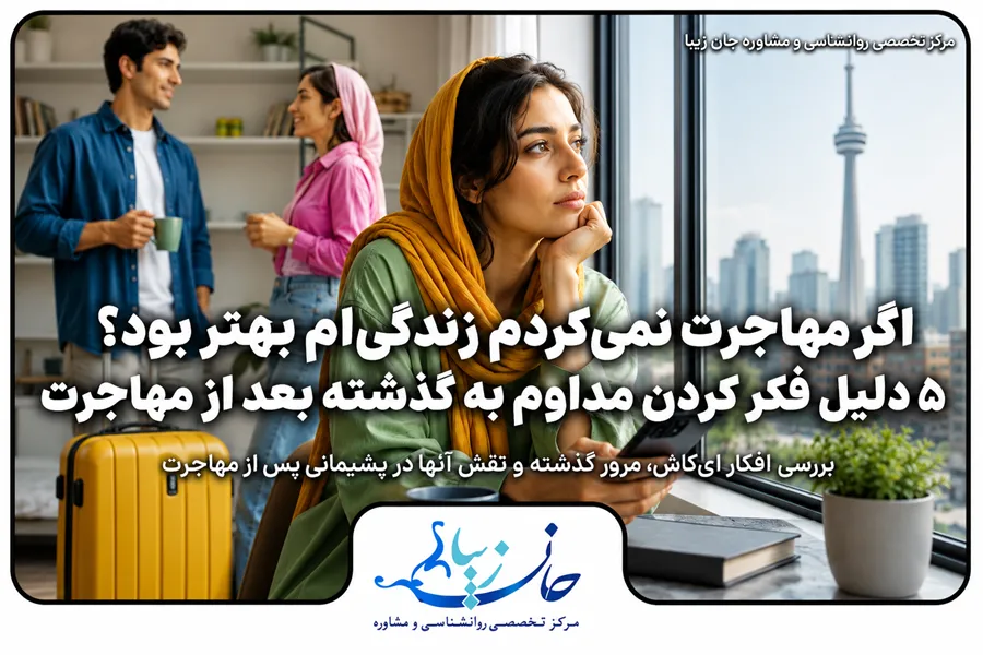 مؤسسه روانشناسی جانزیبا مشاوره زوج درمانی اگر مهاجرت نمیکردم زندگیام بهتر بود و فکر کردن به گذشته بعد از مهاجرت