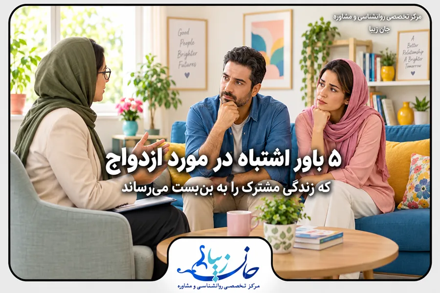مؤسسه روانشناسی جانزیبا مرکز مشاوره روانشناسی زوج در جلسه مشاوره درباره باورهای اشتباه در ازدواج و مشکلات زندگی مشترک
